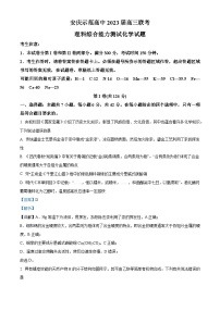 安徽省安庆市示范高中2023届高三化学下学期4月联考试题（Word版附解析）