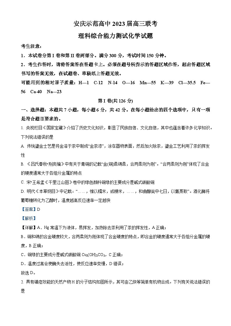 安徽省安庆市示范高中2023届高三化学下学期4月联考试题（Word版附解析）第1页