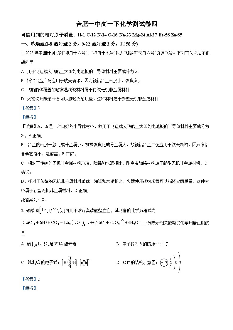 安徽省合肥市第一中学2022-2023学年高一化学下学期第4次月考试题（Word版附解析）01