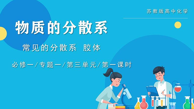 苏教版高中化学必修一  专题一第三单元 《物质的分散系》第一课时常见的分散系 胶体01