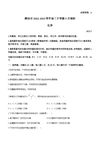 山东省潍坊市2022-2023学年高二下学期5月调研化学试题（Word版含答案）