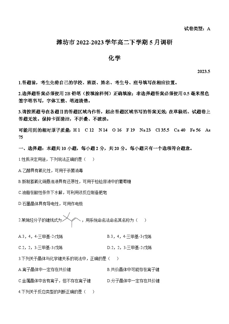 山东省潍坊市2022-2023学年高二下学期5月调研化学试题（Word版含答案）01