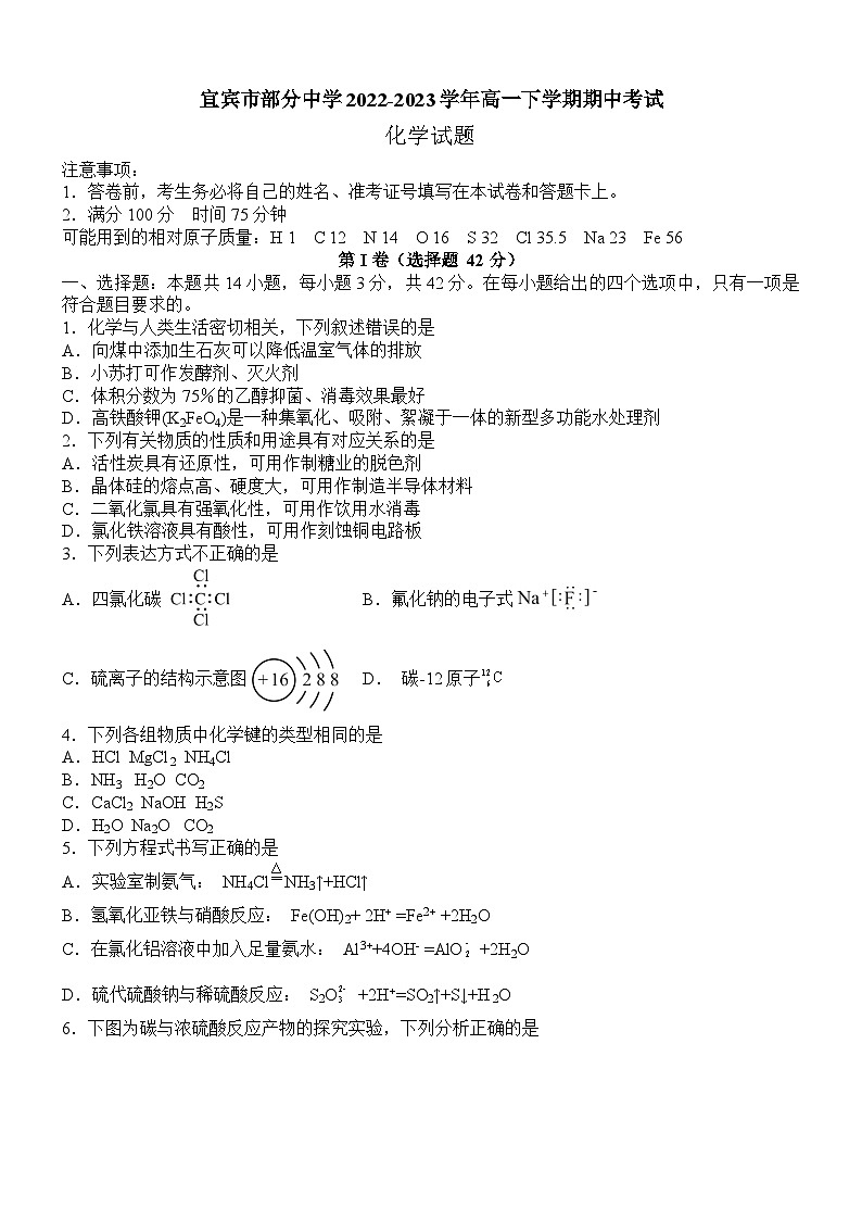 四川省宜宾市部分中学2022-2023学年高一下学期期中考试化学试题（Word版含答案）01