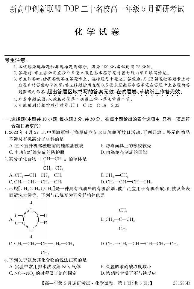 安徽省新高中创新联盟TOP二十名校2022-2023学年高一下学期5月联考化学试题第1页