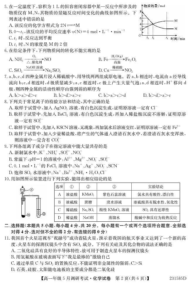 安徽省新高中创新联盟TOP二十名校2022-2023学年高一下学期5月联考化学试题第2页