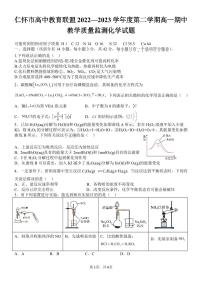 贵州省遵义市仁怀市高中教育联盟2022-2023学年高一下学期5月期中考试化学试题（PDF版含答案）