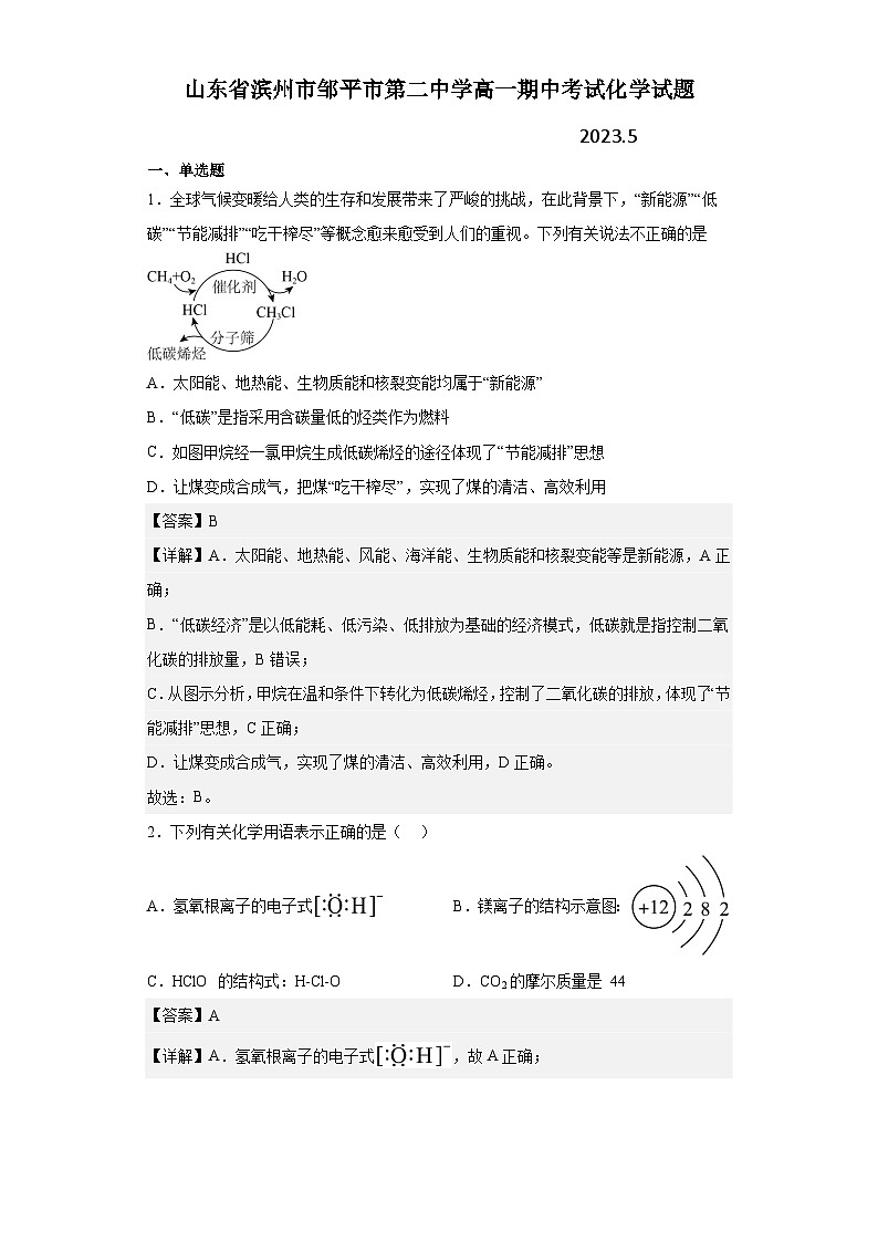 山东省滨州市邹平市第二中学2022-2023学年高一下学期期中考试化学试题（含解析）01