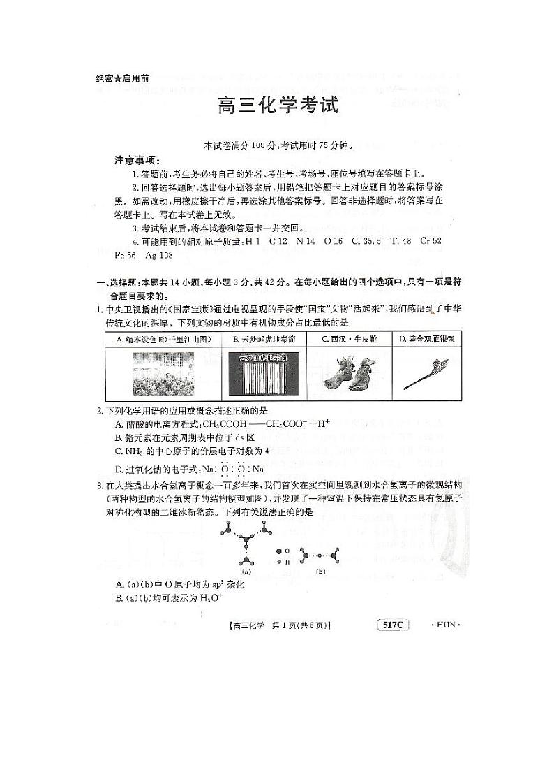 2023届湖南省部分学校高三下学期5月联考化学试题（PDF版含答案）01