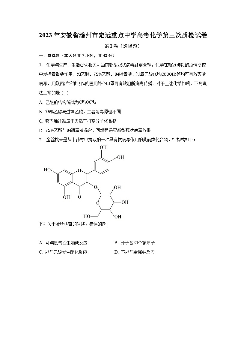 2023年安徽省滁州市定远重点中学高考化学第三次质检试卷第1页