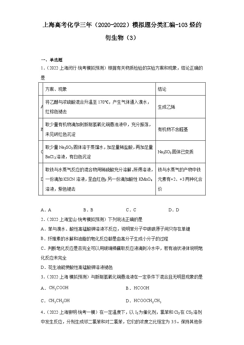 上海高考化学三年（2020-2022）模拟题分类汇编-103烃的衍生物（3）01