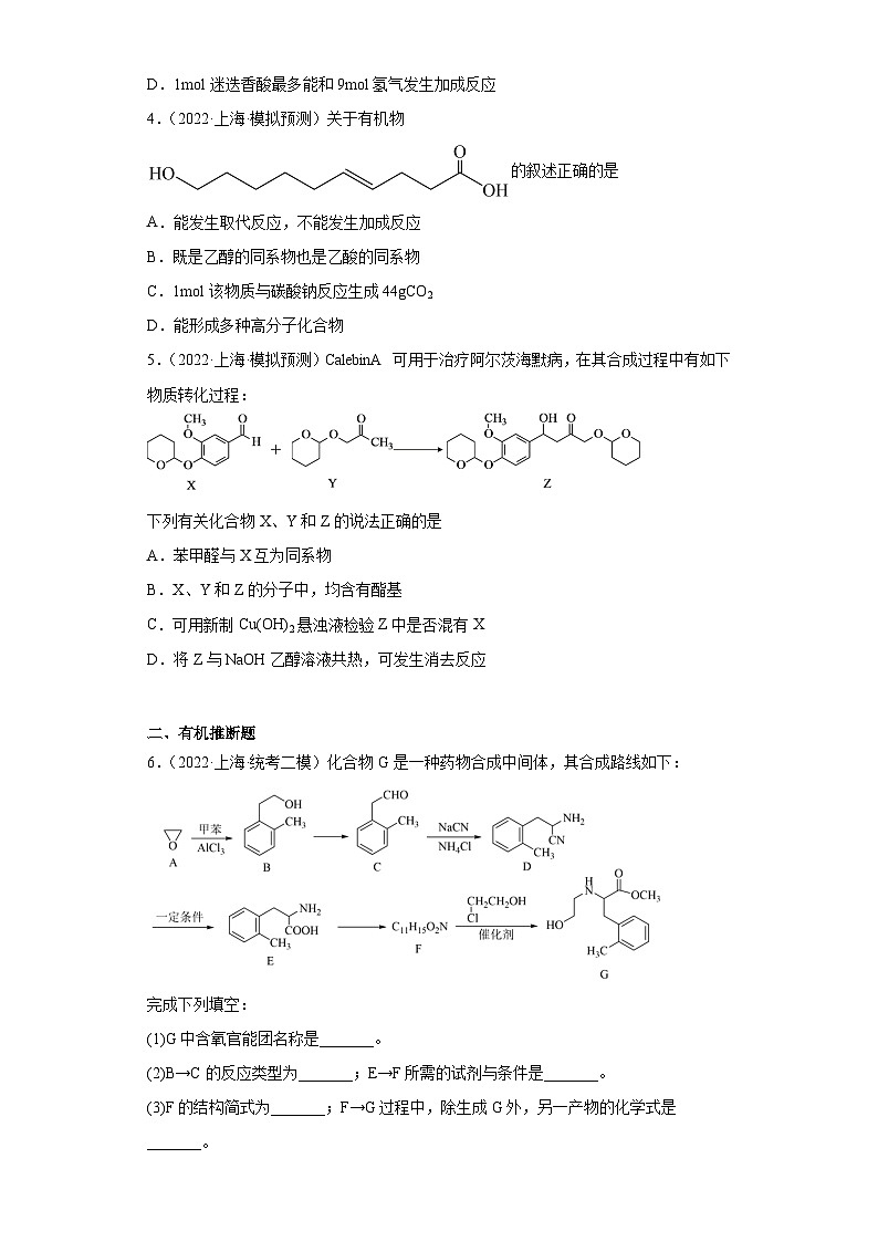 上海高考化学三年（2020-2022）模拟题分类汇编-111有机合成的综合应用（2）02