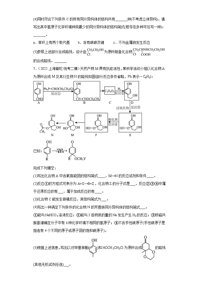 上海高考化学三年（2020-2022）模拟题分类汇编-111有机合成的综合应用（2）03