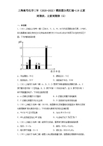 上海高考化学三年（2020-2022）模拟题分类汇编-119元素周期表，元素周期律（5）