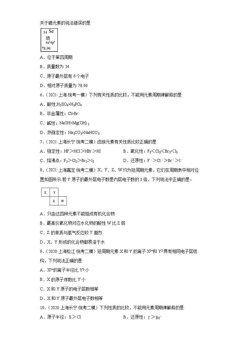上海高考化学三年（2020-2022）模拟题分类汇编-119元素周期表，元素周期律（5）02