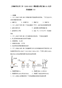 上海高考化学三年（2020-2022）模拟题分类汇编-141化学实验基础（4）