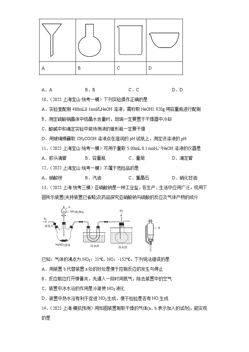 上海高考化学三年（2020-2022）模拟题分类汇编-141化学实验基础（4）03