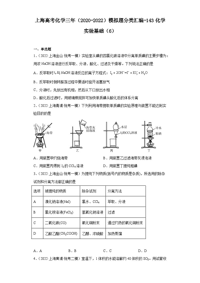 上海高考化学三年（2020-2022）模拟题分类汇编-143化学实验基础（6）第1页