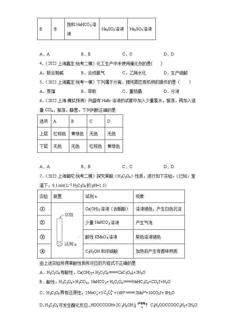 上海高考化学三年（2020-2022）模拟题分类汇编-144化学实验基础（7）02