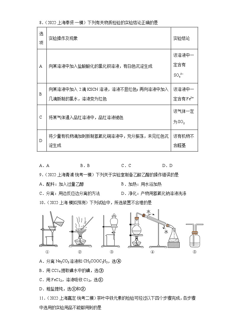 上海高考化学三年（2020-2022）模拟题分类汇编-144化学实验基础（7）03