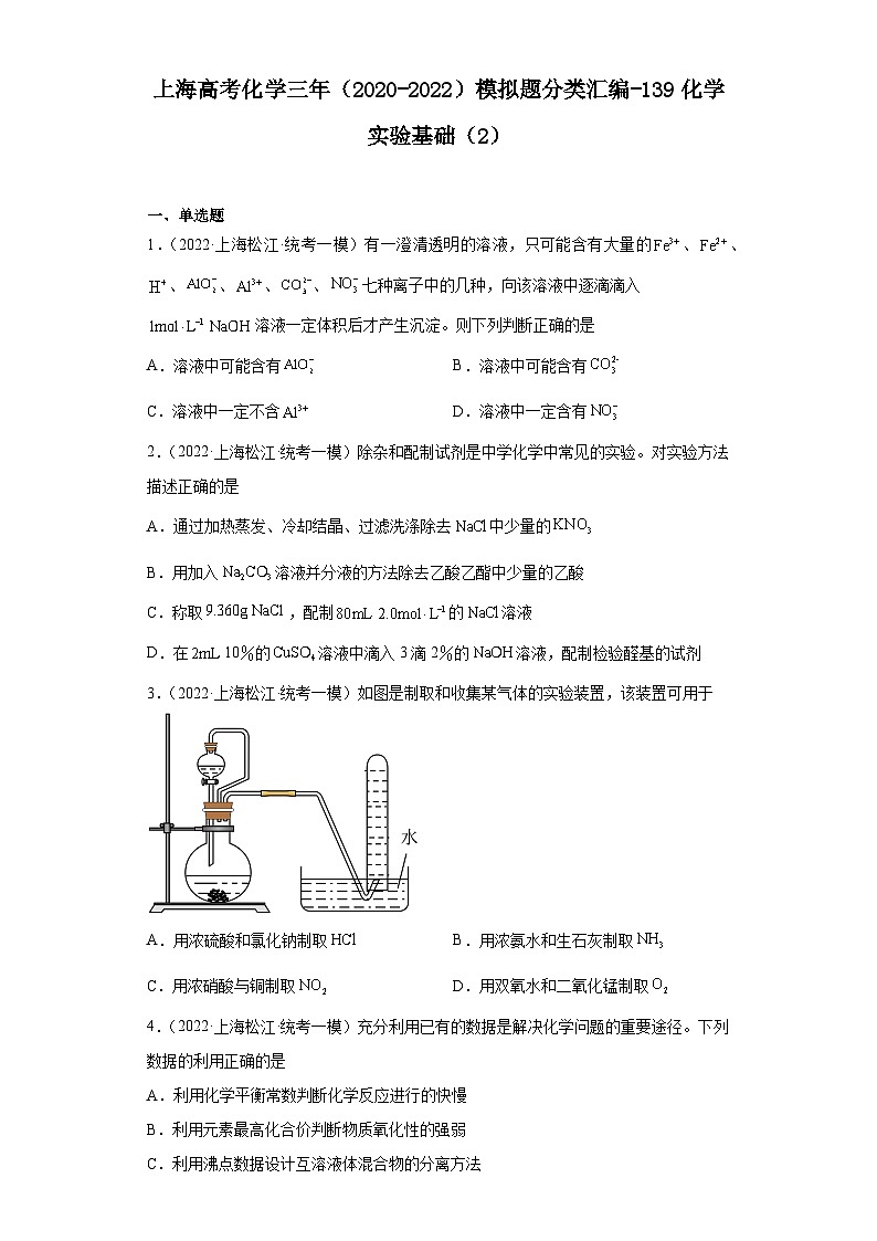 上海高考化学三年（2020-2022）模拟题分类汇编-139化学实验基础（2）第1页