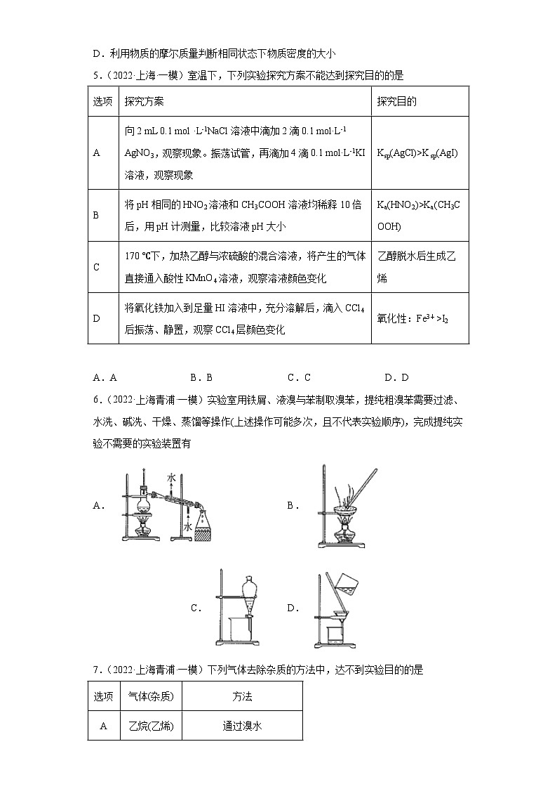 上海高考化学三年（2020-2022）模拟题分类汇编-139化学实验基础（2）第2页