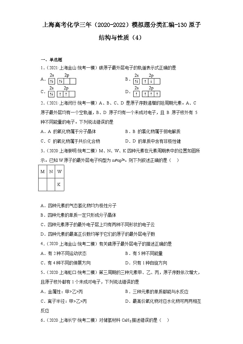 上海高考化学三年（2020-2022）模拟题分类汇编-130原子结构与性质（4）01