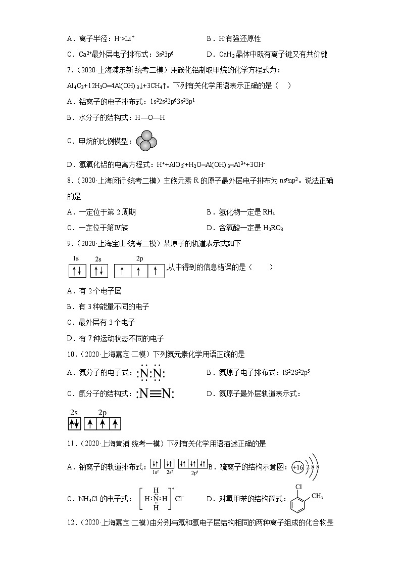 上海高考化学三年（2020-2022）模拟题分类汇编-130原子结构与性质（4）02