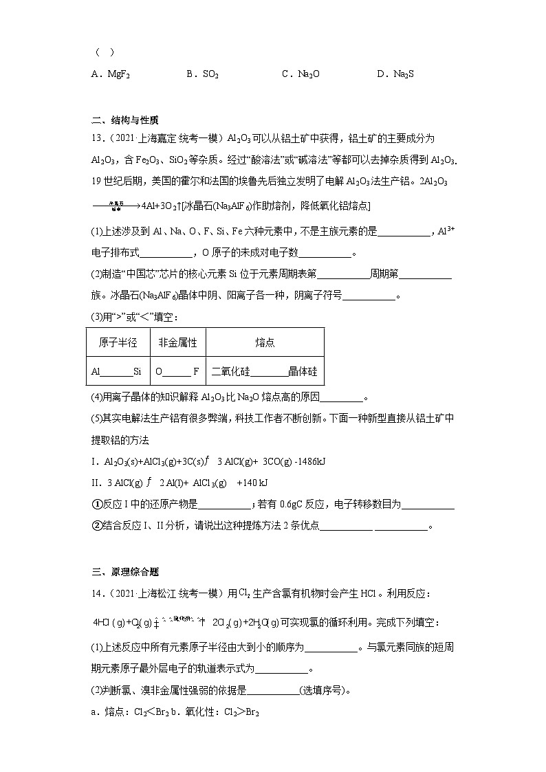 上海高考化学三年（2020-2022）模拟题分类汇编-130原子结构与性质（4）03