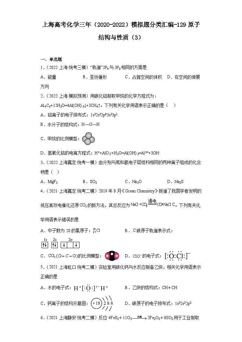 上海高考化学三年（2020-2022）模拟题分类汇编-129原子结构与性质（3）01