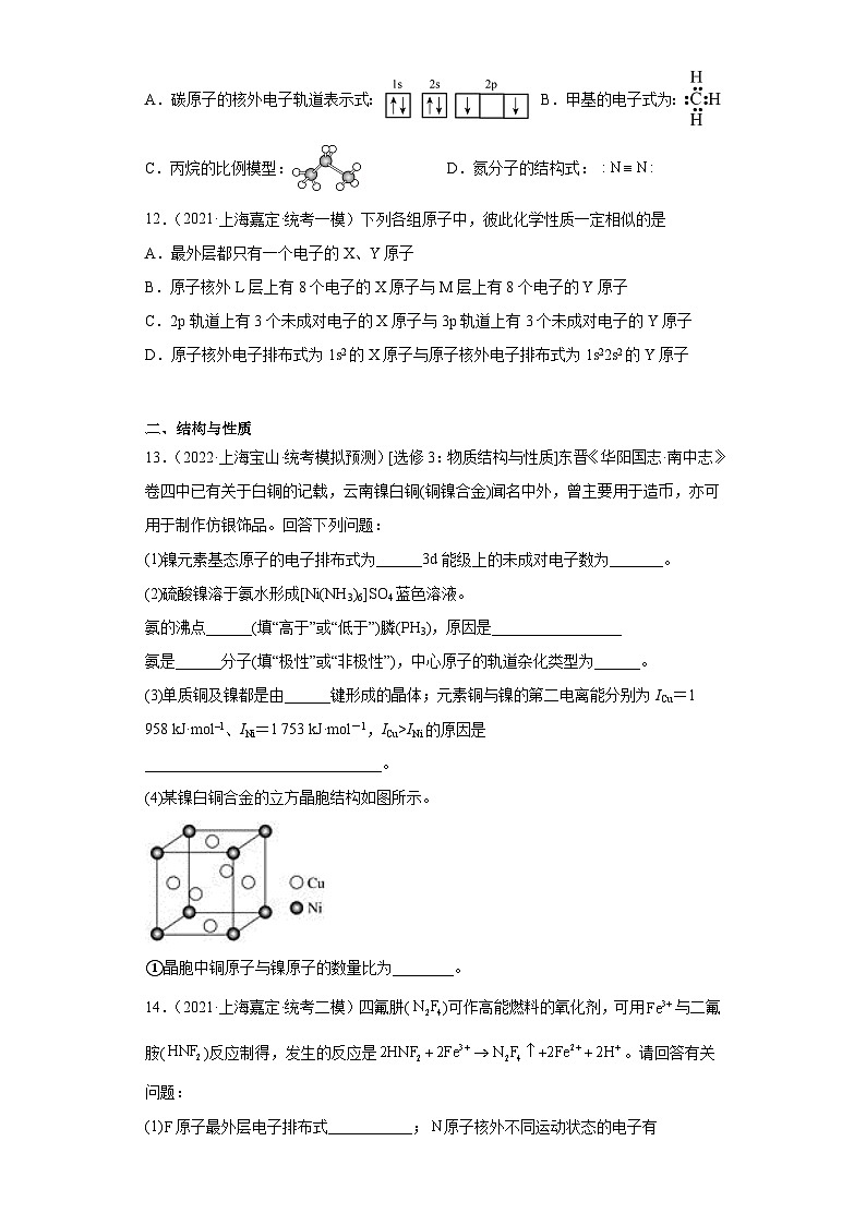 上海高考化学三年（2020-2022）模拟题分类汇编-129原子结构与性质（3）03