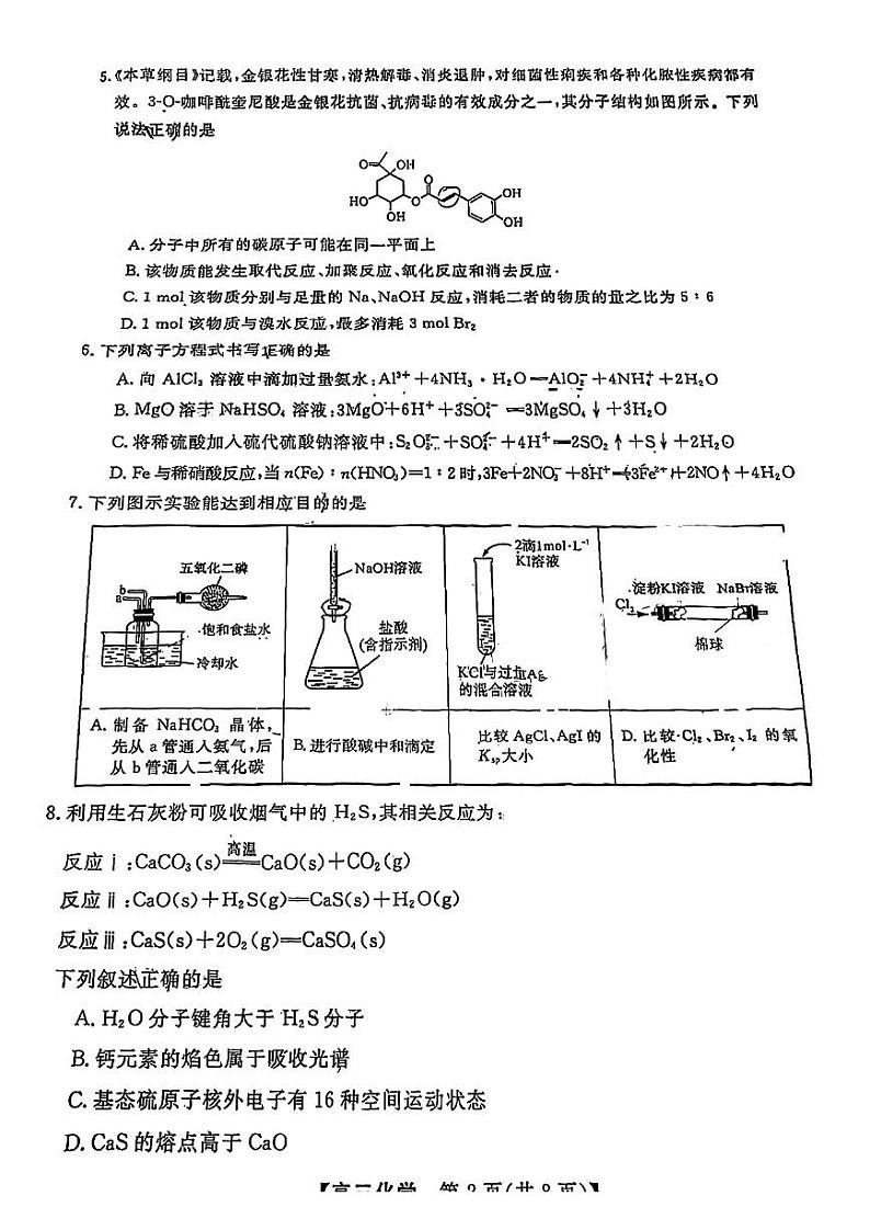 2023届广东省5月高三综合能力测试化学试卷+答案第2页