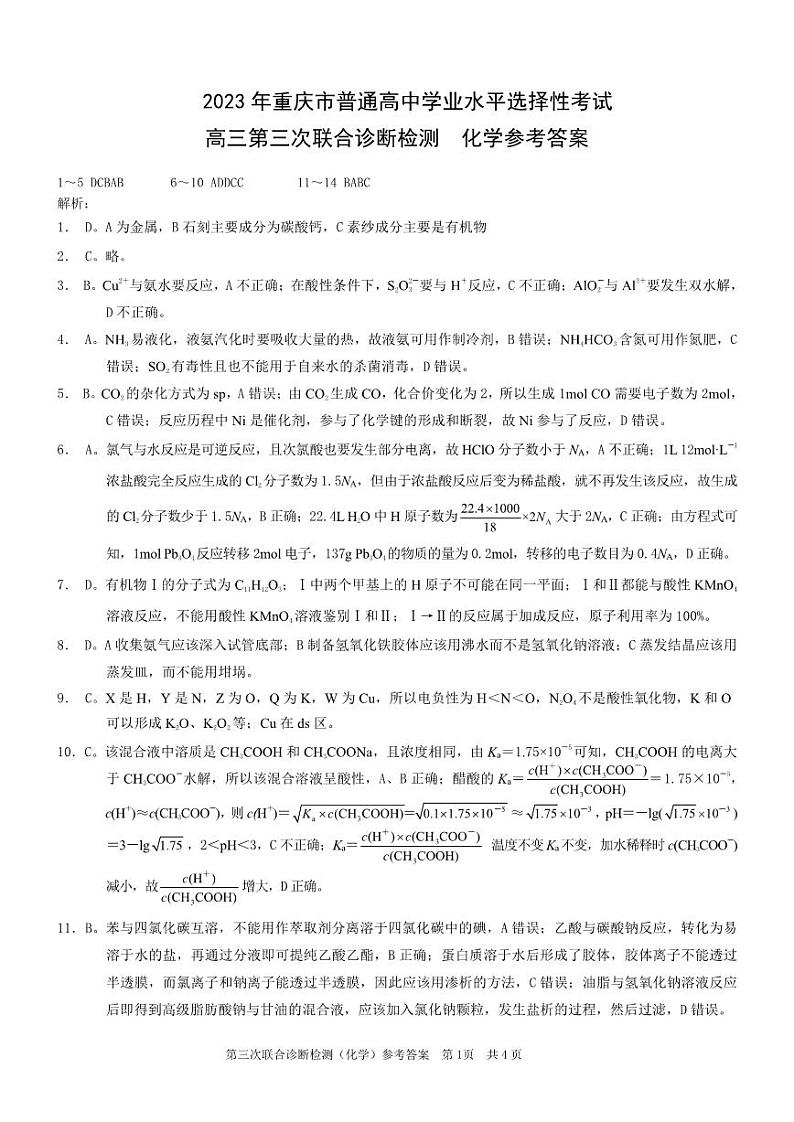 2023届重庆市康德卷高三第三次联合诊断测试化学试卷+答案03