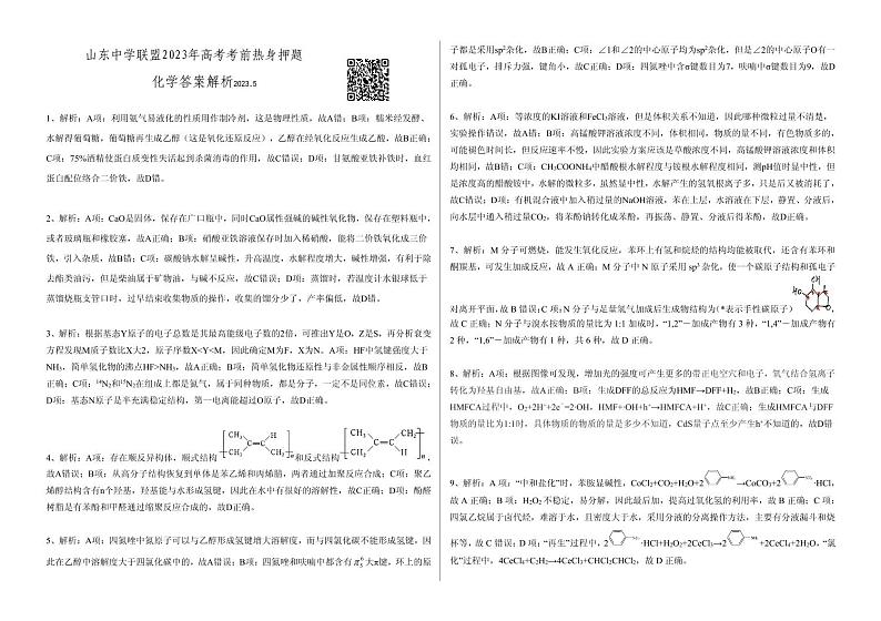 山东中学联盟2023年高考考前热身押题 化学答案第1页