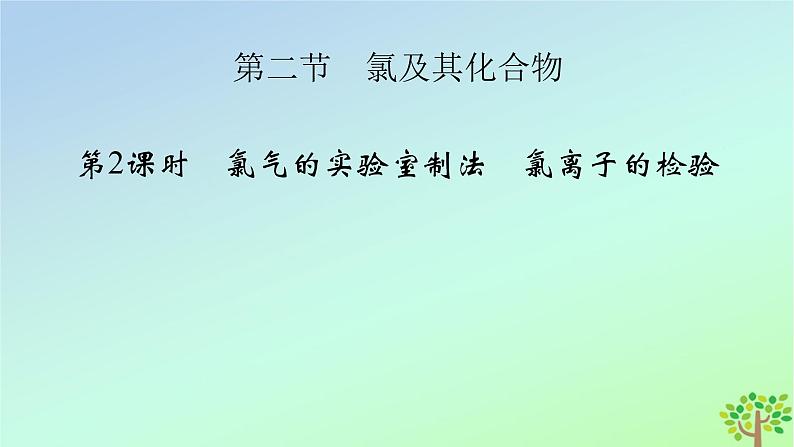 新教材2023年高中化学第2章海水中的重要元素__钠和氯第2节氯及其化合物第2课时氯气的实验室制法氯离子的检验课件新人教版必修第一册第2页