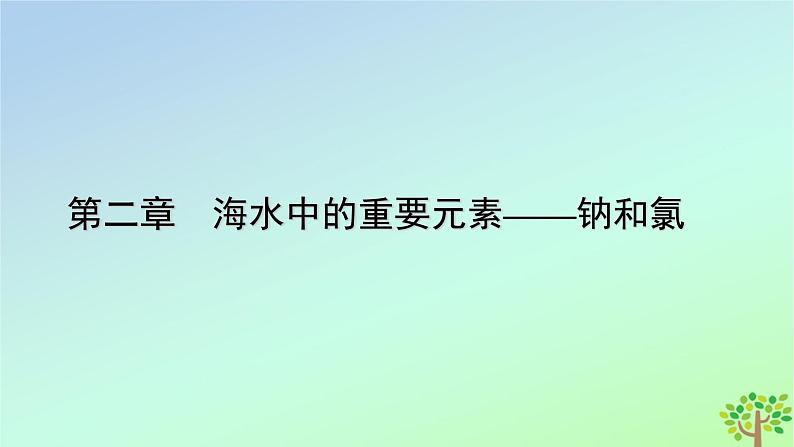 新教材2023年高中化学第2章海水中的重要元素__钠和氯第2节氯及其化合物第1课时氯气的性质课件新人教版必修第一册第1页