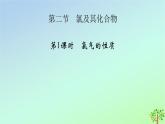 新教材2023年高中化学第2章海水中的重要元素__钠和氯第2节氯及其化合物（课件+夯基提能作业）新人教版必修第一册