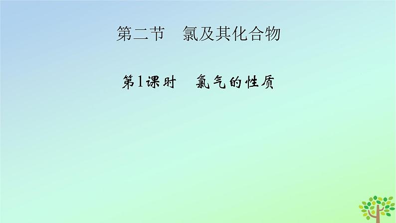 新教材2023年高中化学第2章海水中的重要元素__钠和氯第2节氯及其化合物第1课时氯气的性质课件新人教版必修第一册第2页