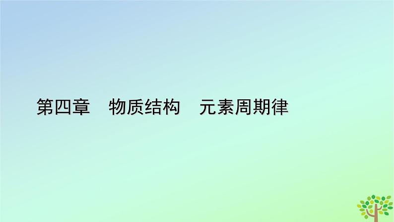 新教材2023年高中化学第4章物质结构元素周期律第3节化学键课件新人教版必修第一册第1页