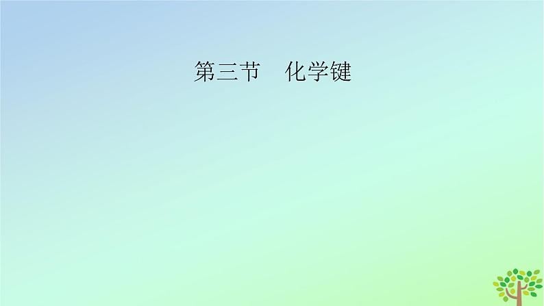 新教材2023年高中化学第4章物质结构元素周期律第3节化学键课件新人教版必修第一册第2页