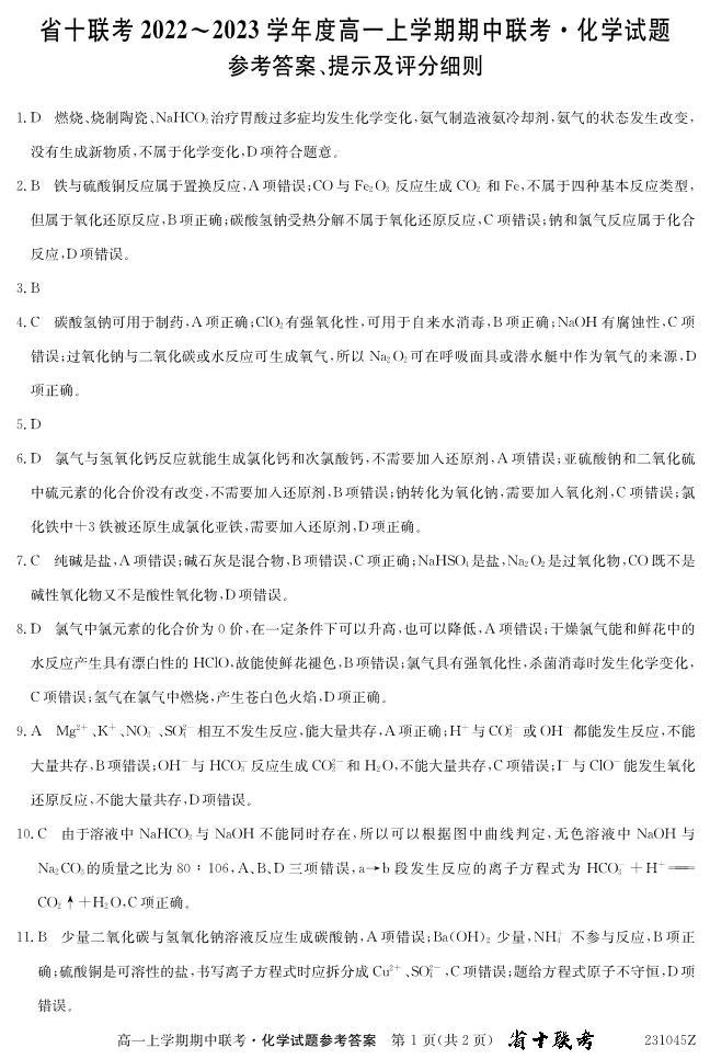 2022-2023学年安徽省十联考（合肥市第八中学等）高一上学期11月期中联考化学试题 PDF版01