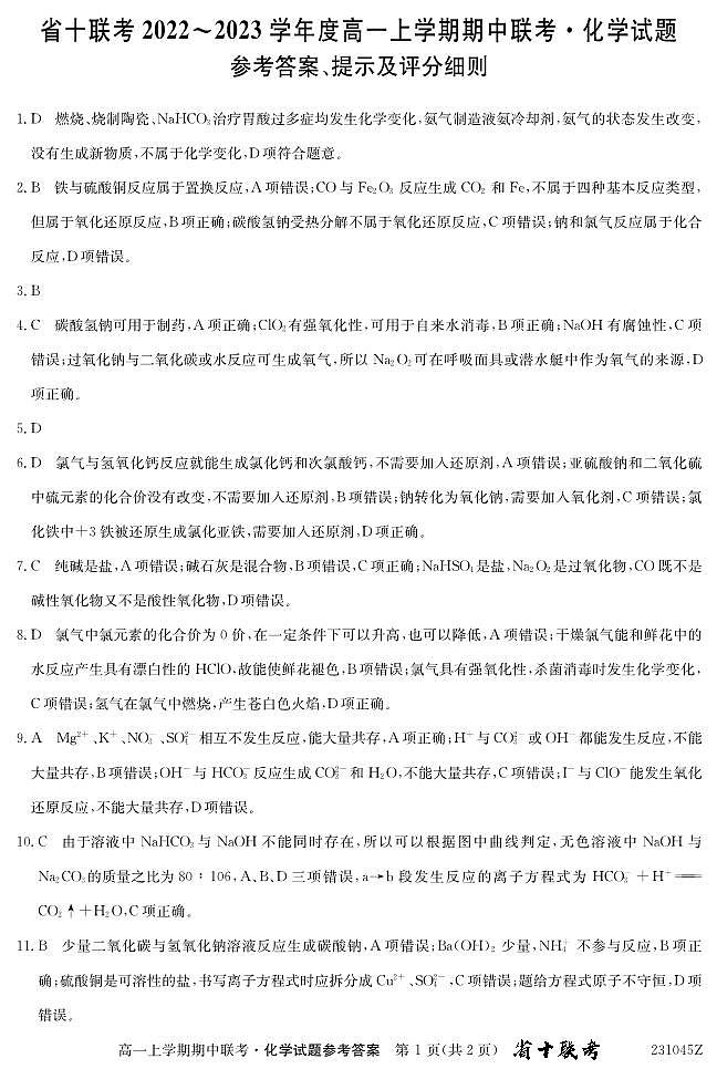 2022-2023学年安徽省十联考（合肥市第八中学等）高一上学期11月期中联考化学试题 PDF版01