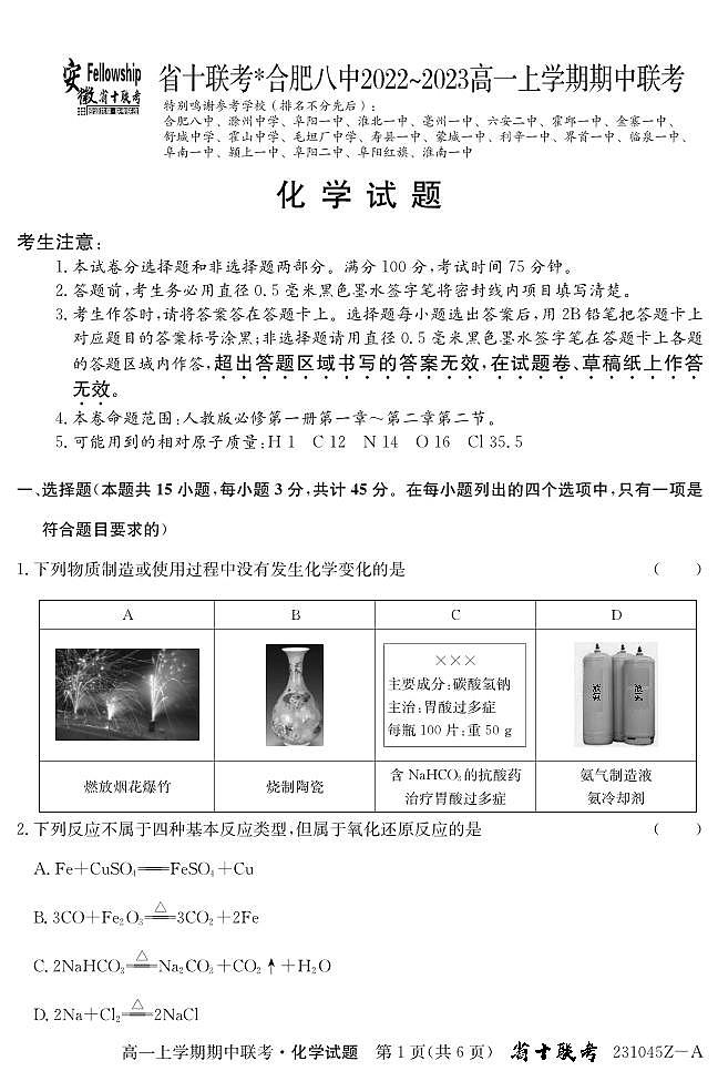 2022-2023学年安徽省十联考（合肥市第八中学等）高一上学期11月期中联考化学试题 PDF版01