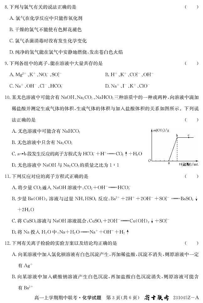 2022-2023学年安徽省十联考（合肥市第八中学等）高一上学期11月期中联考化学试题 PDF版03