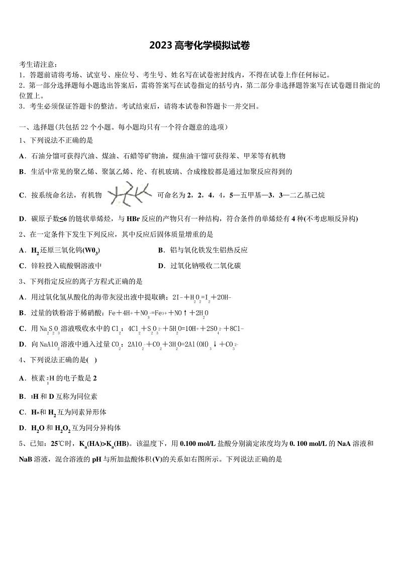 2023届新疆维吾尔自治区阿克苏市高考考前模拟化学试题含解析01