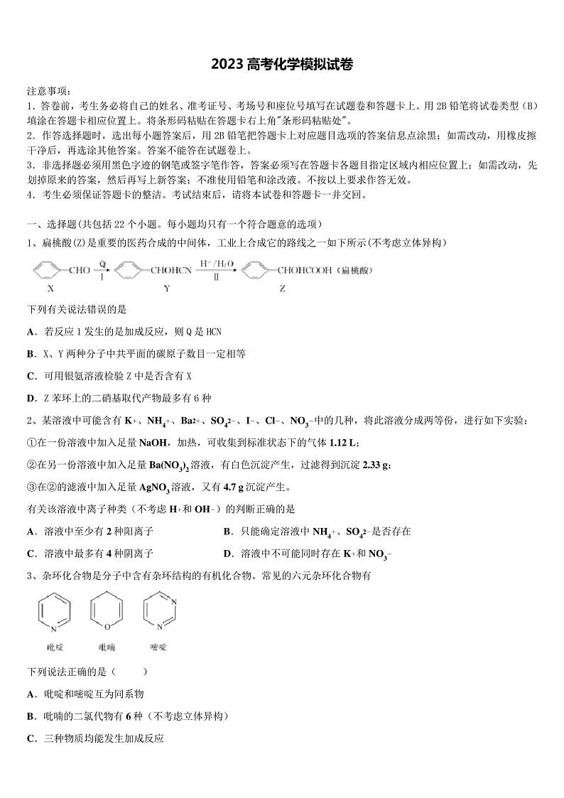 山东省青岛五十八中2023学年高三3月份第一次模拟考试化学试卷(含解析)第1页