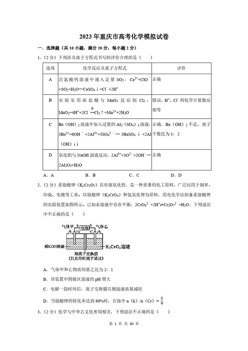 2023年重庆市高考化学模拟试卷及答案解析第1页
