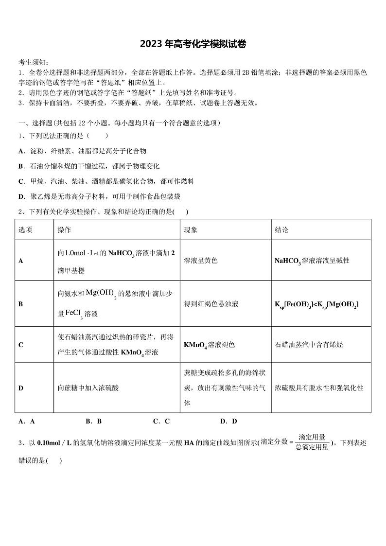 山东省2022-2023学年高三第四次模拟考试化学试卷含解析第1页