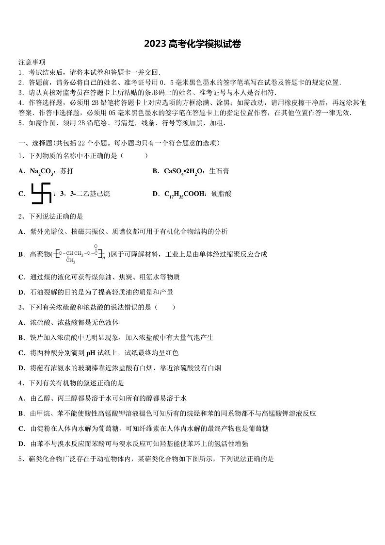 2023年山东省青岛市第五十高三第六次模拟考试化学试卷含解析第1页