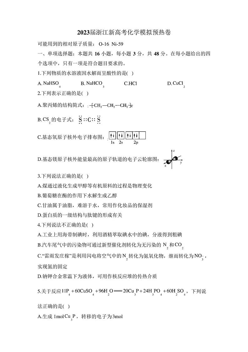 浙江省部分学校2023年高三下学期新高考化学模拟预热卷第1页