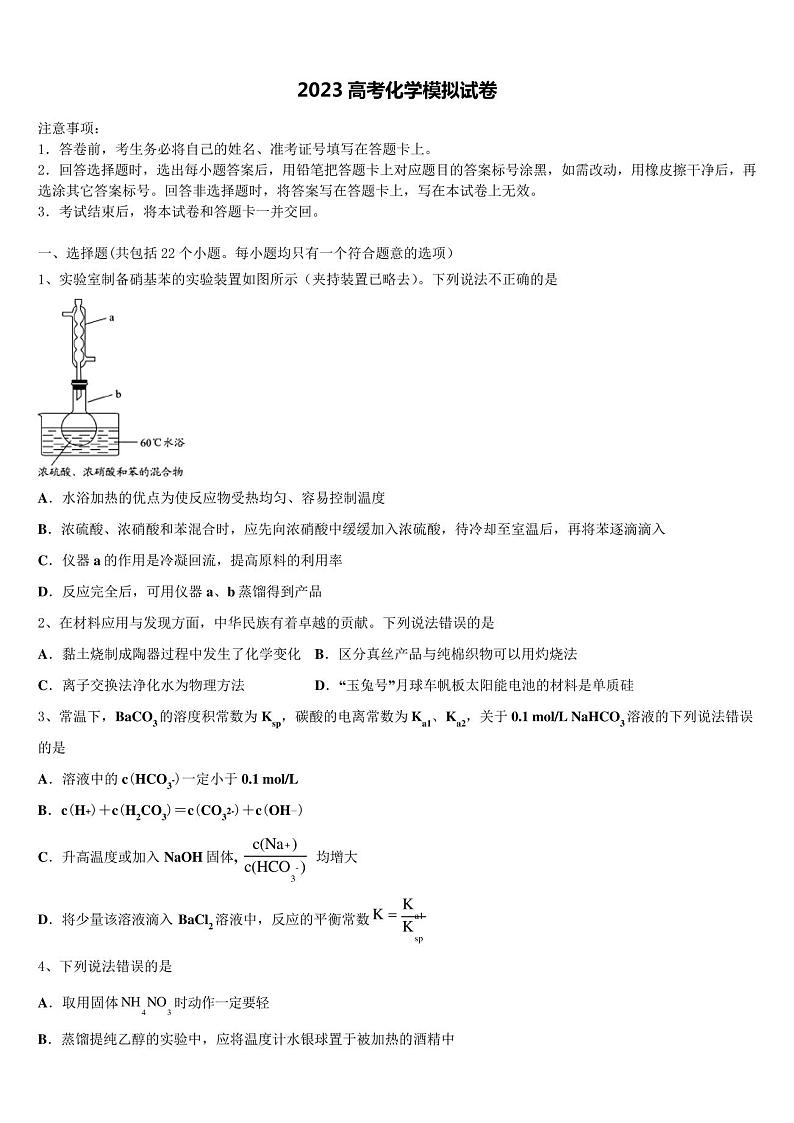 湖南省二校联考2023学年高考化学倒计时模拟卷(含解析)01
